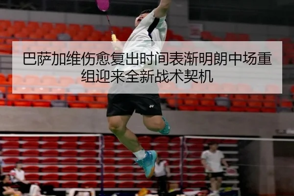 ba-sa-jia-wei-shang-yu-fu-chu-shi-jian-biao-jian-ming-lang-zhong-chang-chong-zu-ying-lai-quan-xin-zhan-shu-qi-ji-2-522.jpg