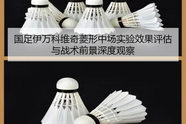 国足伊万科维奇菱形中场实验效果评估与战术前景深度观察