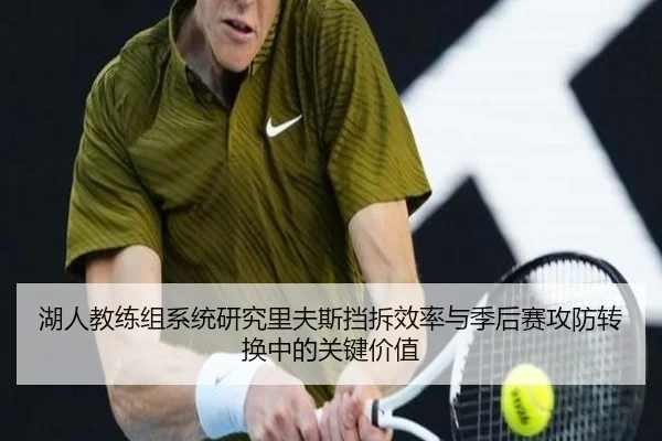 湖人教练组系统研究里夫斯挡拆效率与季后赛攻防转换中的关键价值