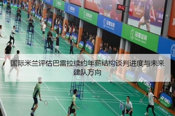 国际米兰评估巴雷拉续约年薪结构谈判进度与未来建队方向