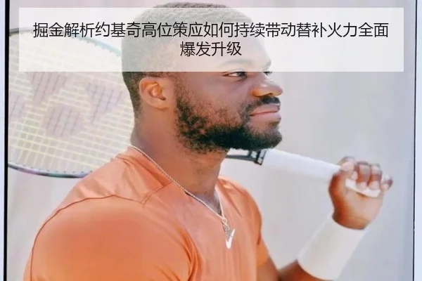掘金解析约基奇高位策应如何持续带动替补火力全面爆发升级