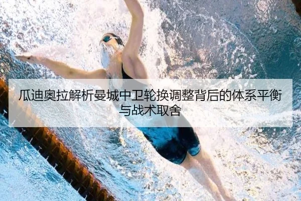 瓜迪奥拉解析曼城中卫轮换调整背后的体系平衡与战术取舍
