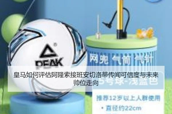 皇马如何评估阿隆索接班安切洛蒂传闻可信度与未来帅位走向