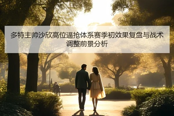多特主帅沙欣高位逼抢体系赛季初效果复盘与战术调整前景分析