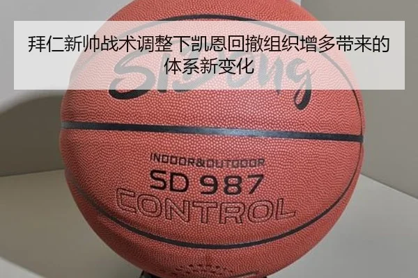 拜仁新帅战术调整下凯恩回撤组织增多带来的体系新变化