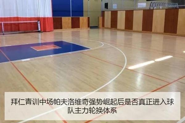拜仁青训中场帕夫洛维奇强势崛起后是否真正进入球队主力轮换体系