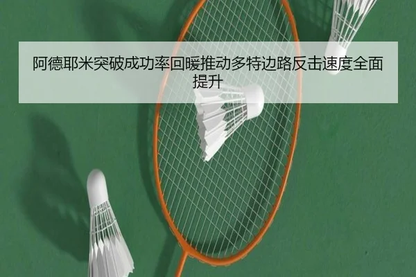 阿德耶米突破成功率回暖推动多特边路反击速度全面提升