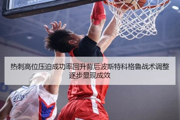 热刺高位压迫成功率回升背后波斯特科格鲁战术调整逐步显现成效