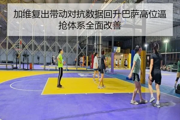 加维复出带动对抗数据回升巴萨高位逼抢体系全面改善