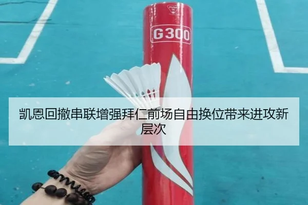 凯恩回撤串联增强拜仁前场自由换位带来进攻新层次